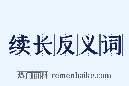 续长反义词是什么意思的图片